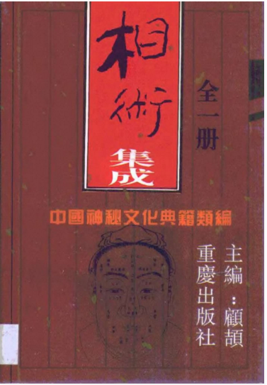 中国神秘文化典籍类编-相术集成