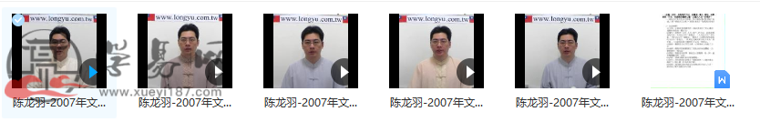 陈龙羽-2007年文王圣卦求财班+讲义