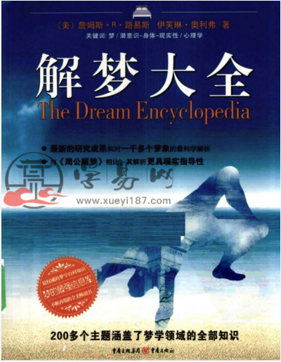 《解梦大全 200多个主题涵盖了梦学领域的全部知识》