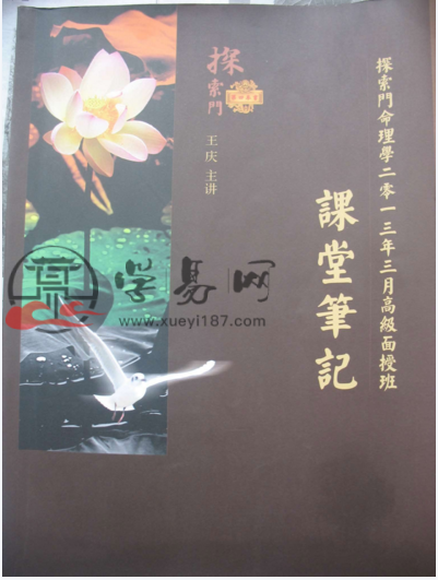 王庆 - 探索门命理学2013年3月高级班课堂笔记