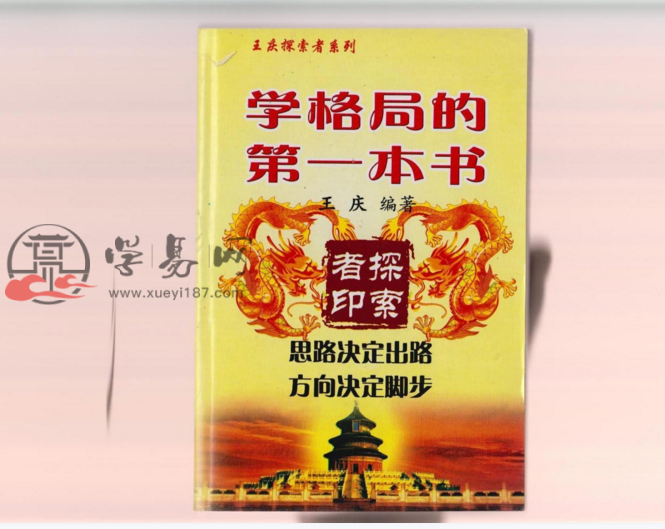 王庆 - 学格局的第一本书