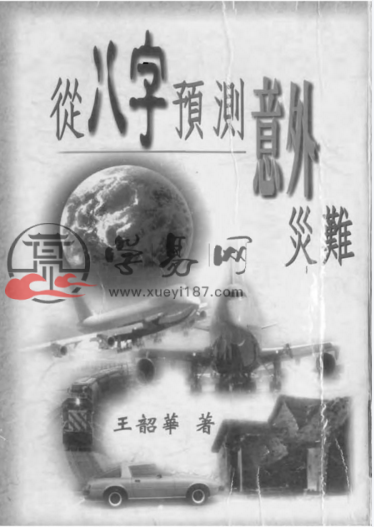 王韶华 - 从八字预测意外灾难 192页 PDF