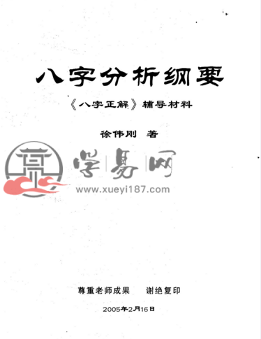 徐伟刚 - 八字分析纲要（《八字正解》辅导材料）PDF