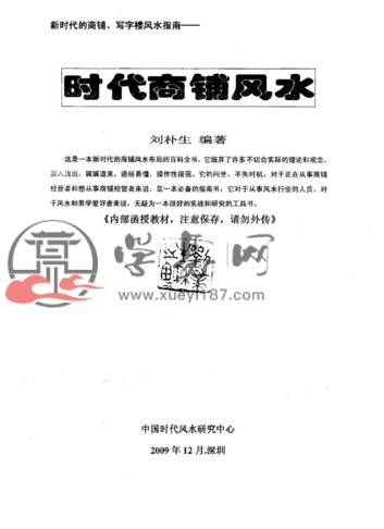 《时代商铺风水学》刘朴生.pdf 百度网盘