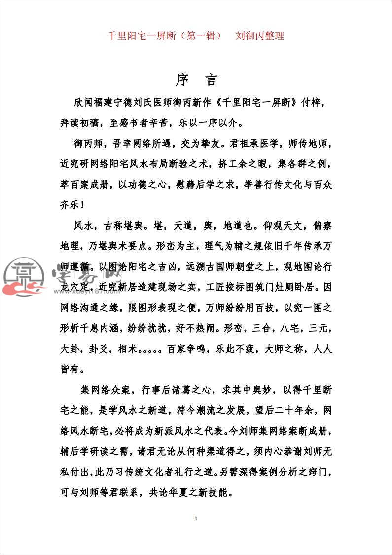刘御丙 千里阳宅一屏断第一辑30.pdf 百度网盘 免费下载