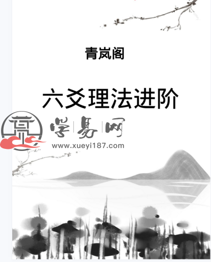 六爻理法进阶_己亥年酉月修订版.pdf_257页_百度云